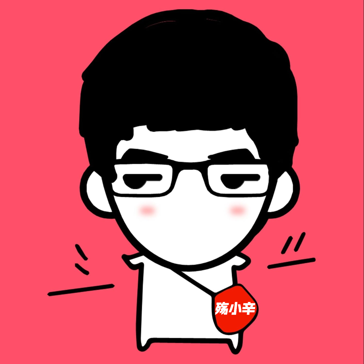殇小辛头像